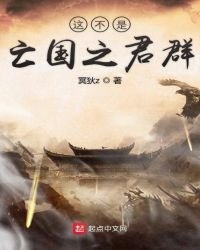 這不是亡國之君群