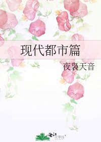 现代都市篇