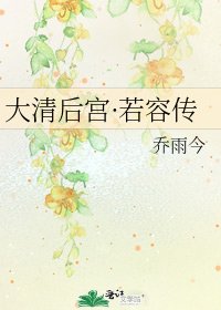 大清后宫·若容传