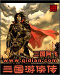 三国游侠传（修订版）